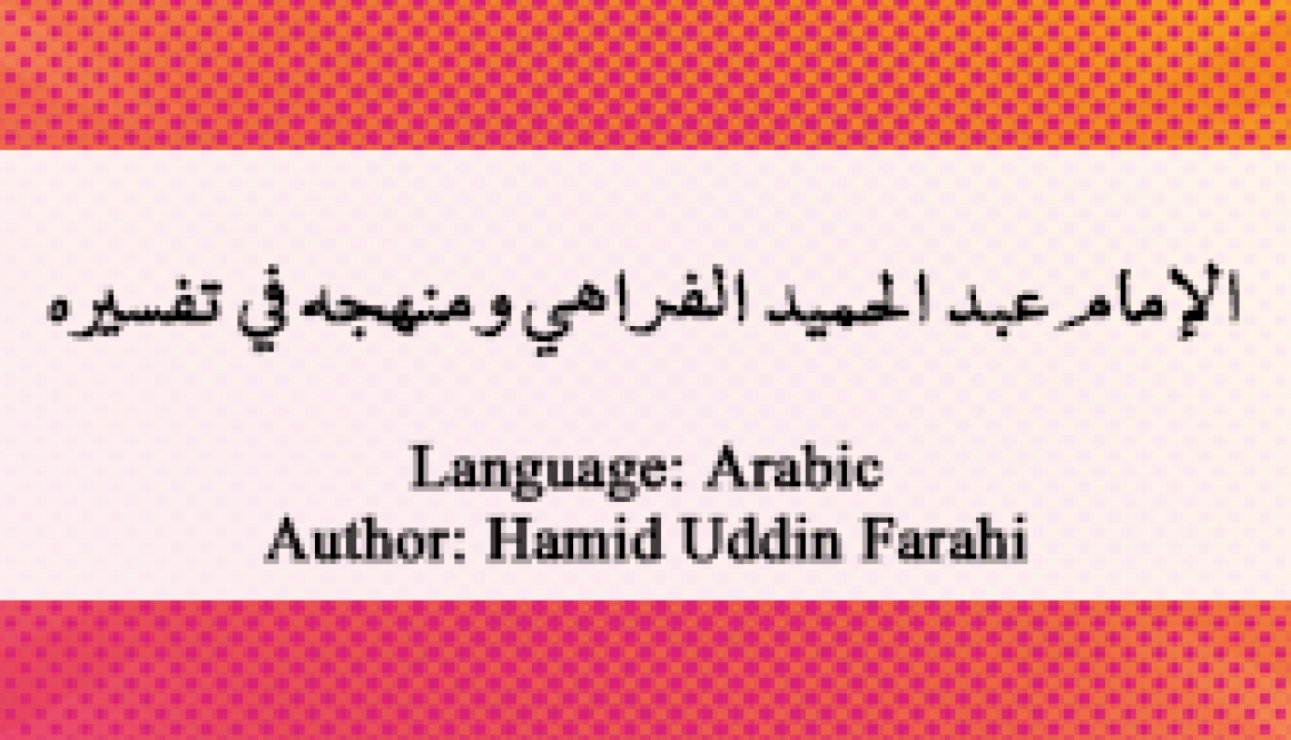 farahi-minhaja-tafseer